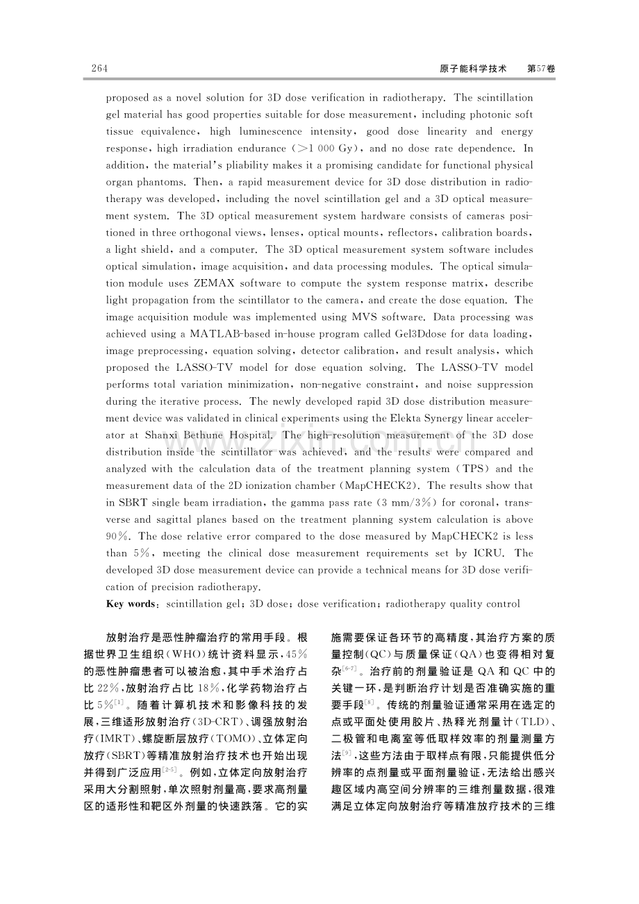 新型闪烁凝胶三维剂量测量装置的临床实验研究.pdf_第2页