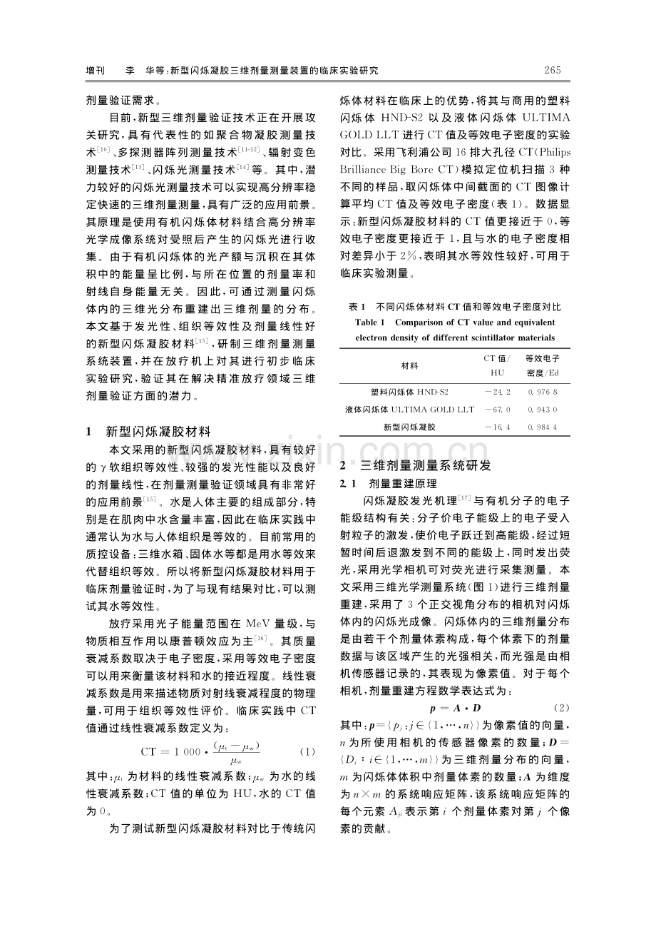 新型闪烁凝胶三维剂量测量装置的临床实验研究.pdf_第3页