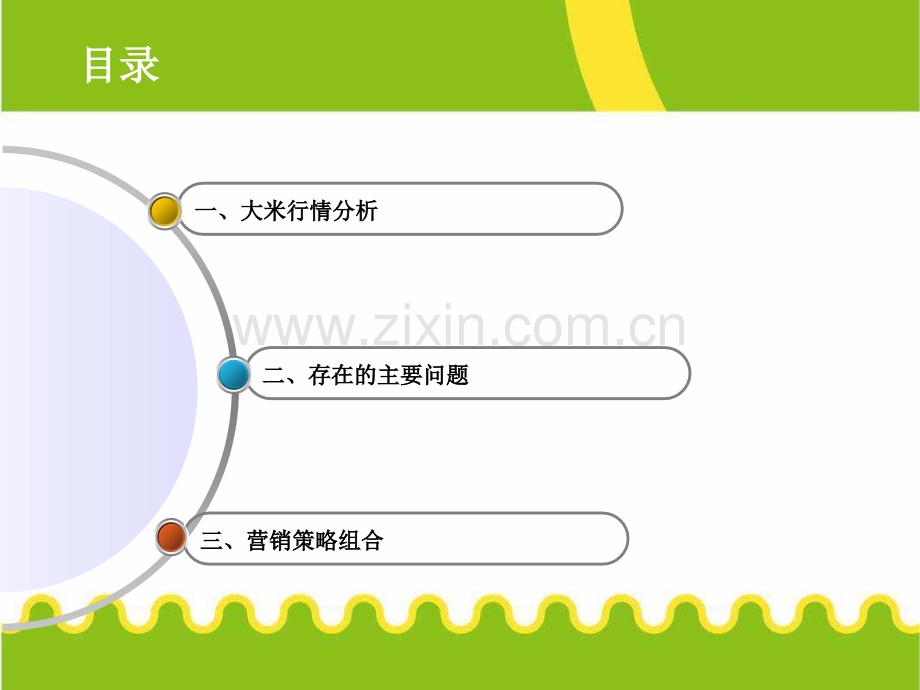 大米营销PPT.ppt_第3页