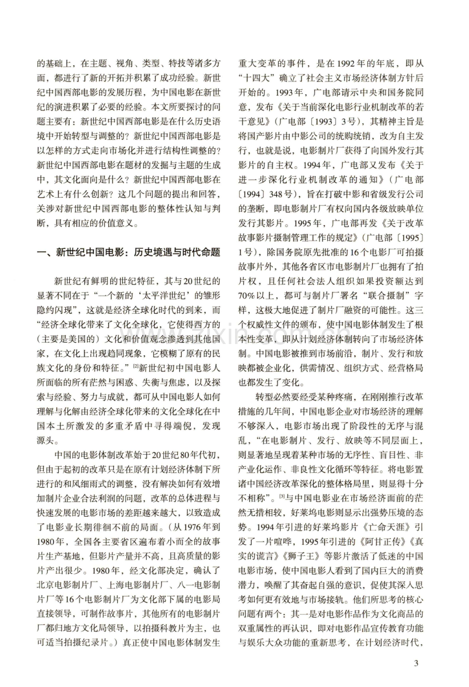 新世纪中国西部电影：市场转型、文化面向及艺术创新.pdf_第2页