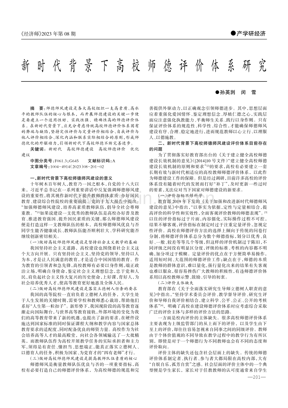 新时代背景下高校师德评价体系研究.pdf_第1页