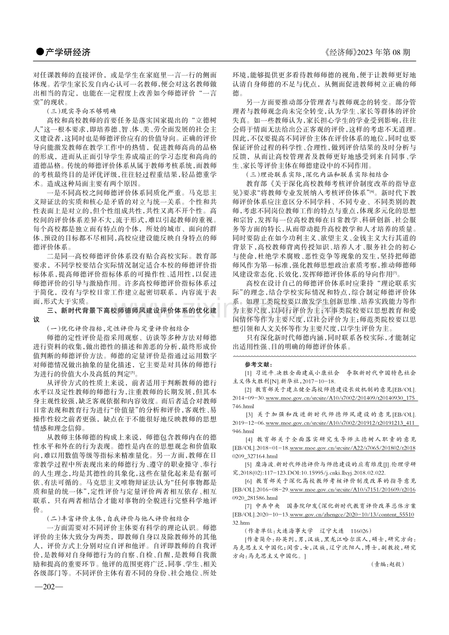 新时代背景下高校师德评价体系研究.pdf_第2页