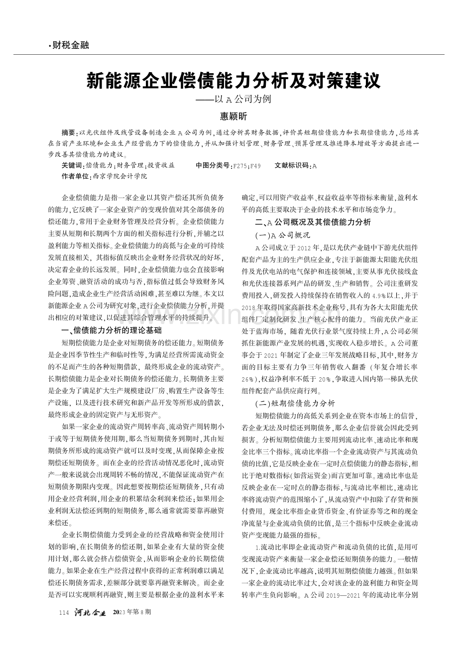 新能源企业偿债能力分析及对策建议——以A公司为例.pdf_第1页