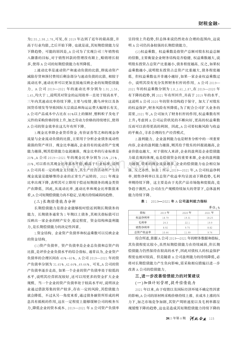 新能源企业偿债能力分析及对策建议——以A公司为例.pdf_第2页