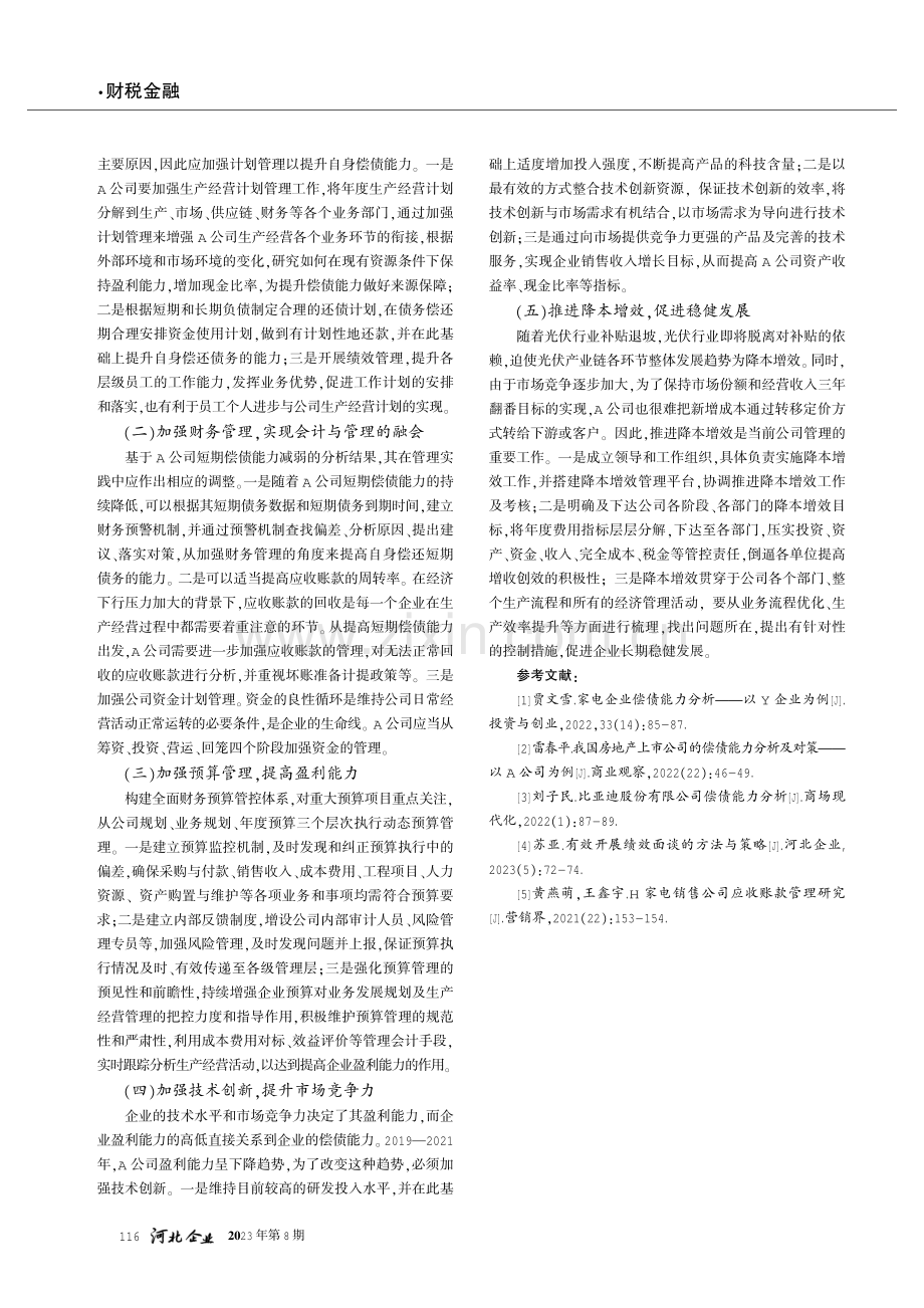 新能源企业偿债能力分析及对策建议——以A公司为例.pdf_第3页