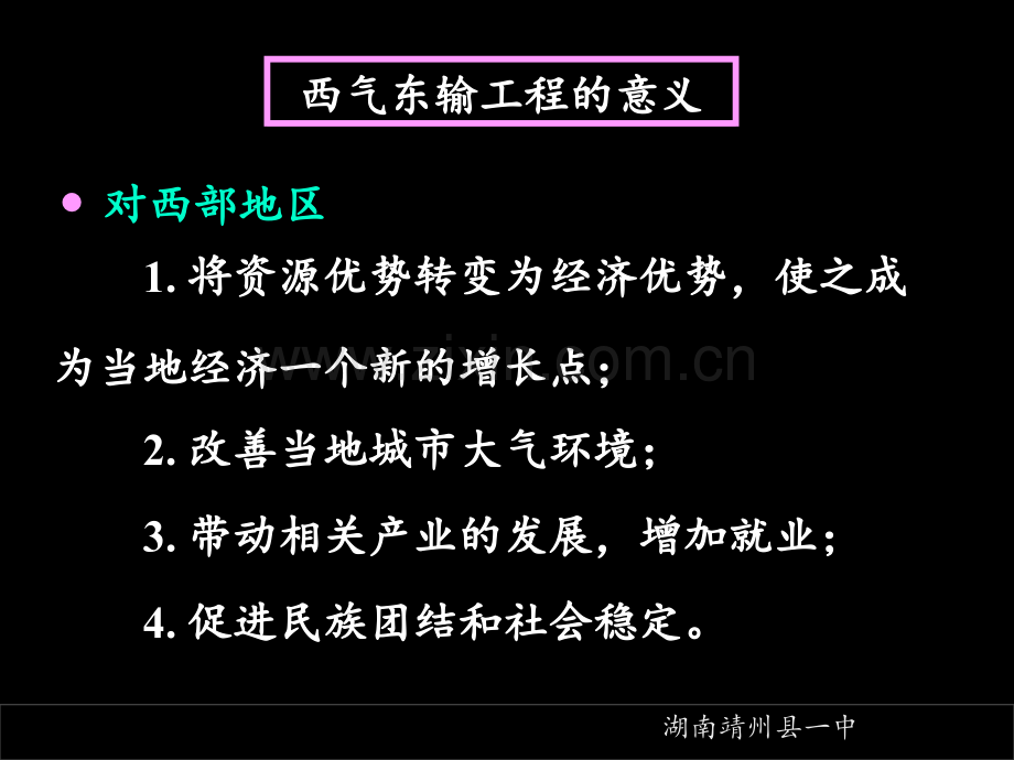 13-04-01高三地理《高考第一轮复习—人文地理—资源跨区域调配2-高考第二轮复习—区域空间定位1.ppt_第3页