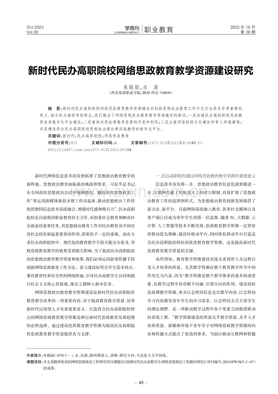 新时代民办高职院校网络思政教育教学资源建设研究.pdf_第1页