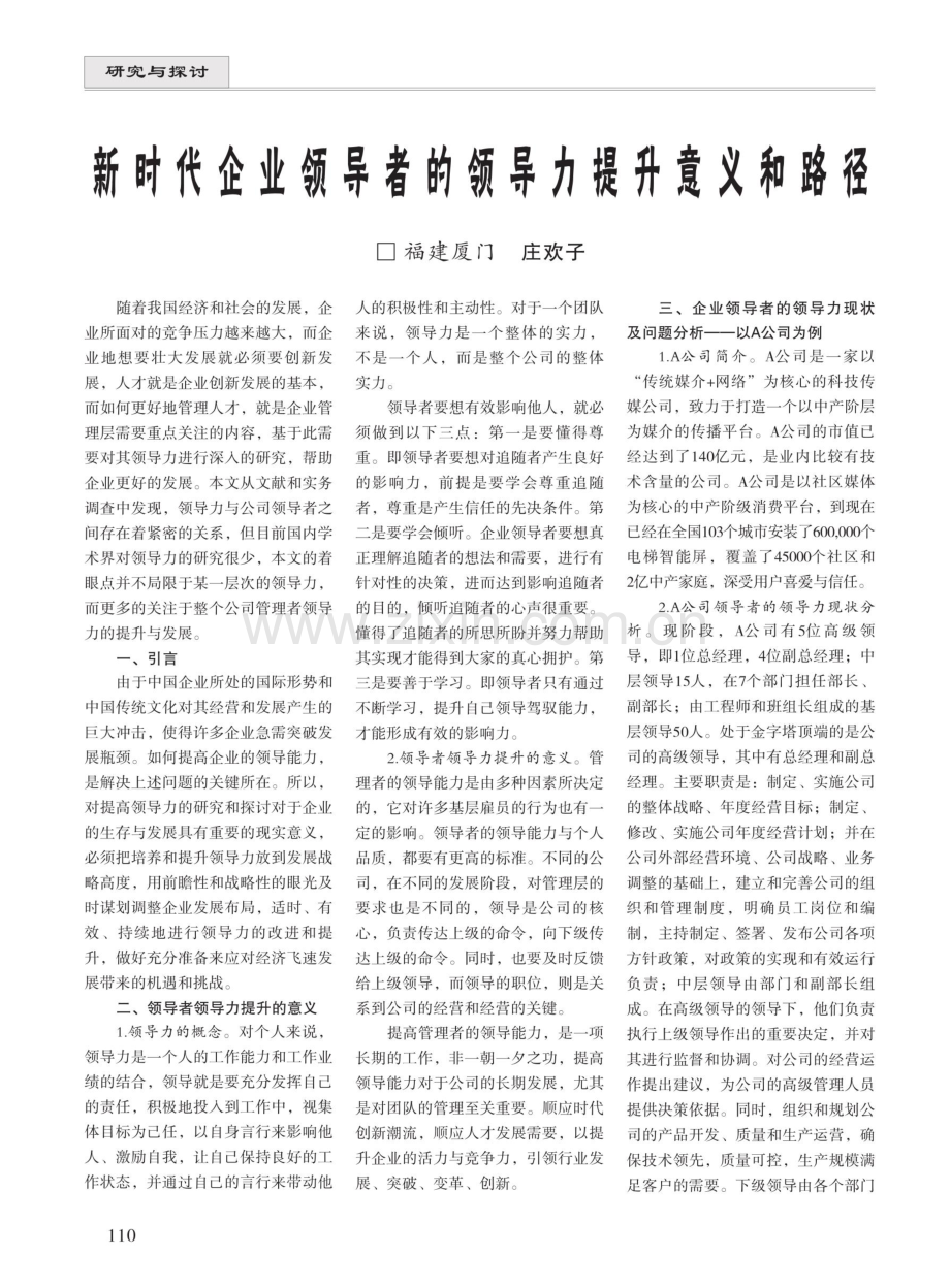 新时代企业领导者的领导力提升意义和路径.pdf_第1页