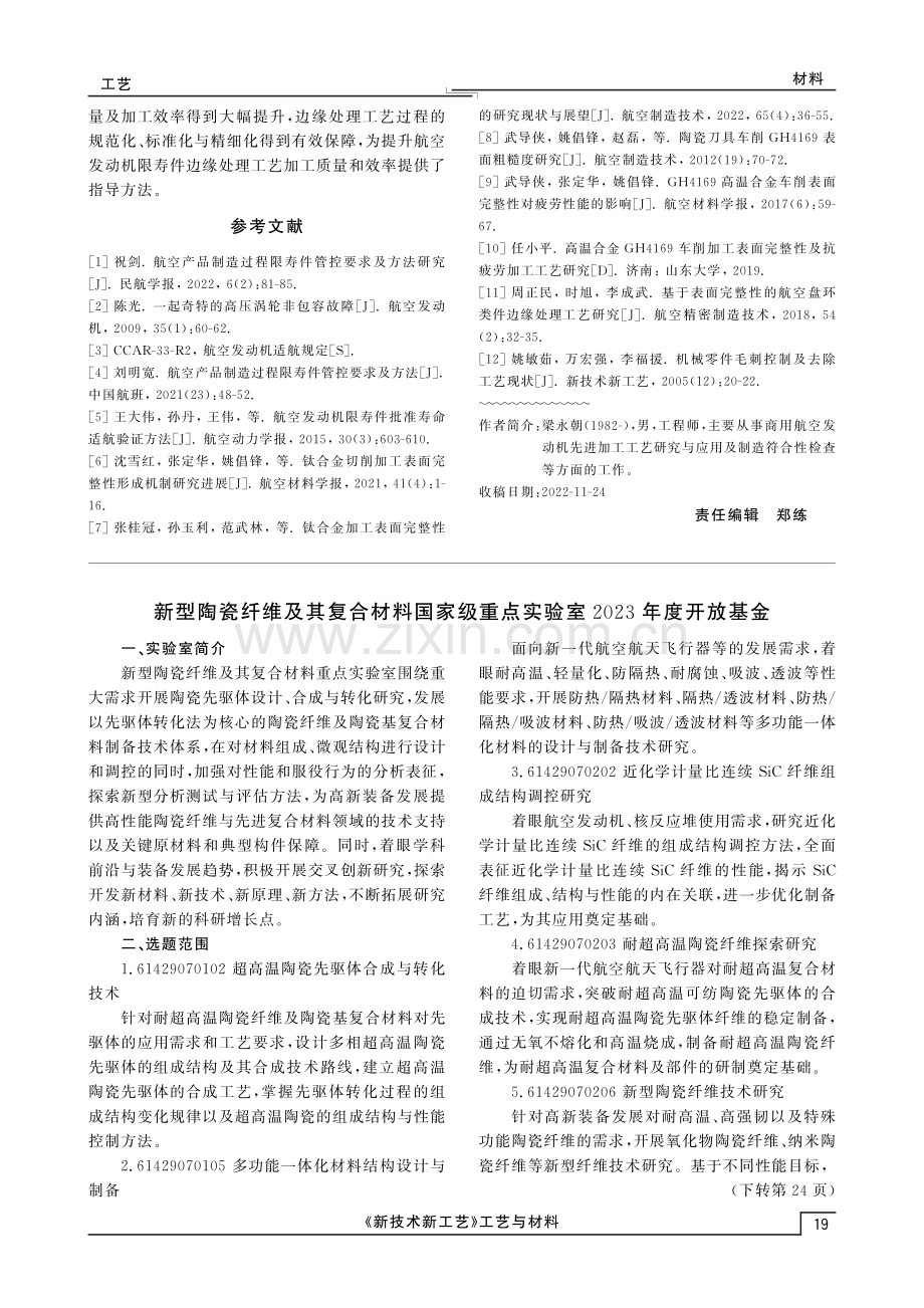 新型陶瓷纤维及其复合材料国家级重点实验室2023年度开放基金.pdf_第1页