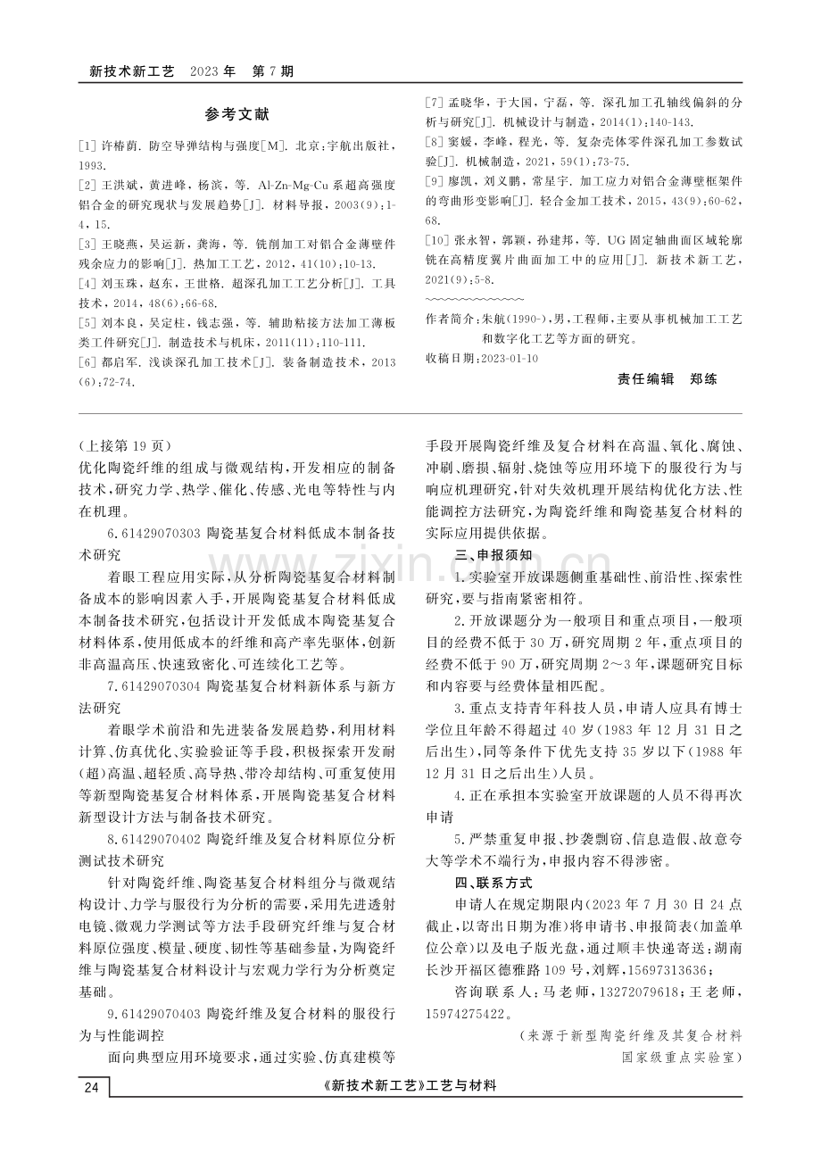 新型陶瓷纤维及其复合材料国家级重点实验室2023年度开放基金.pdf_第2页