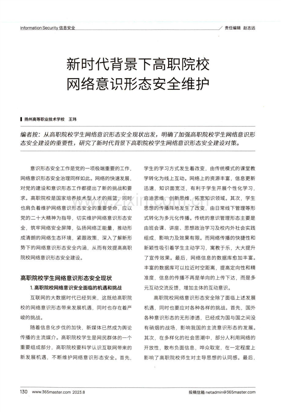 新时代背景下高职院校网络意识形态安全维护.pdf_第1页