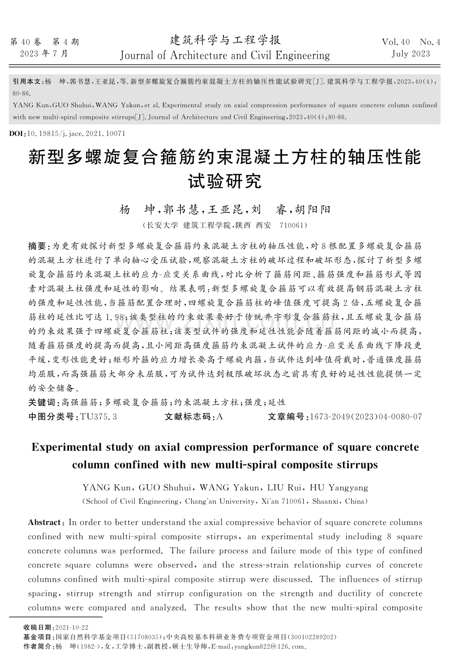 新型多螺旋复合箍筋约束混凝土方柱的轴压性能试验研究.pdf_第1页