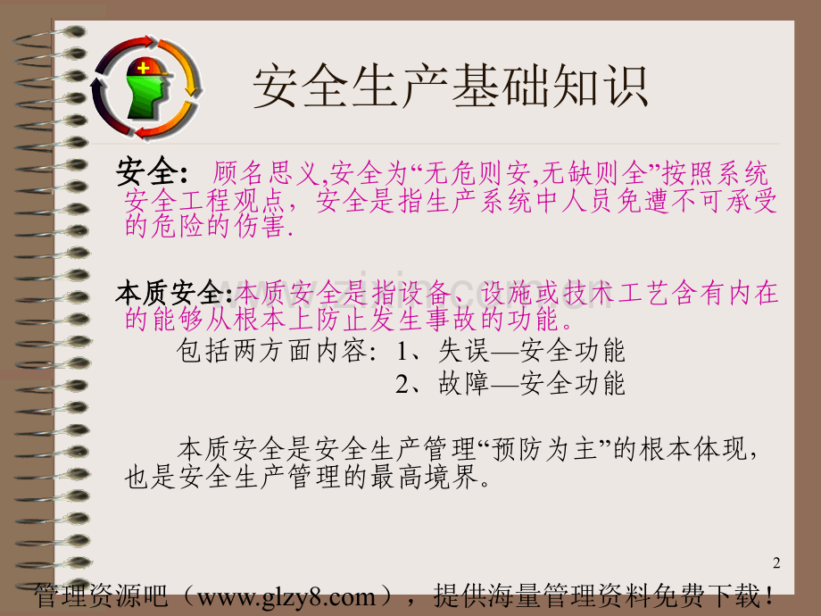 安全生产基础知识培训sulishiPPT课件.ppt_第2页