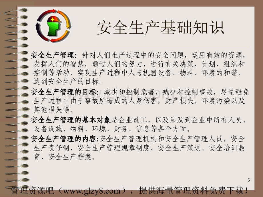 安全生产基础知识培训sulishiPPT课件.ppt_第3页