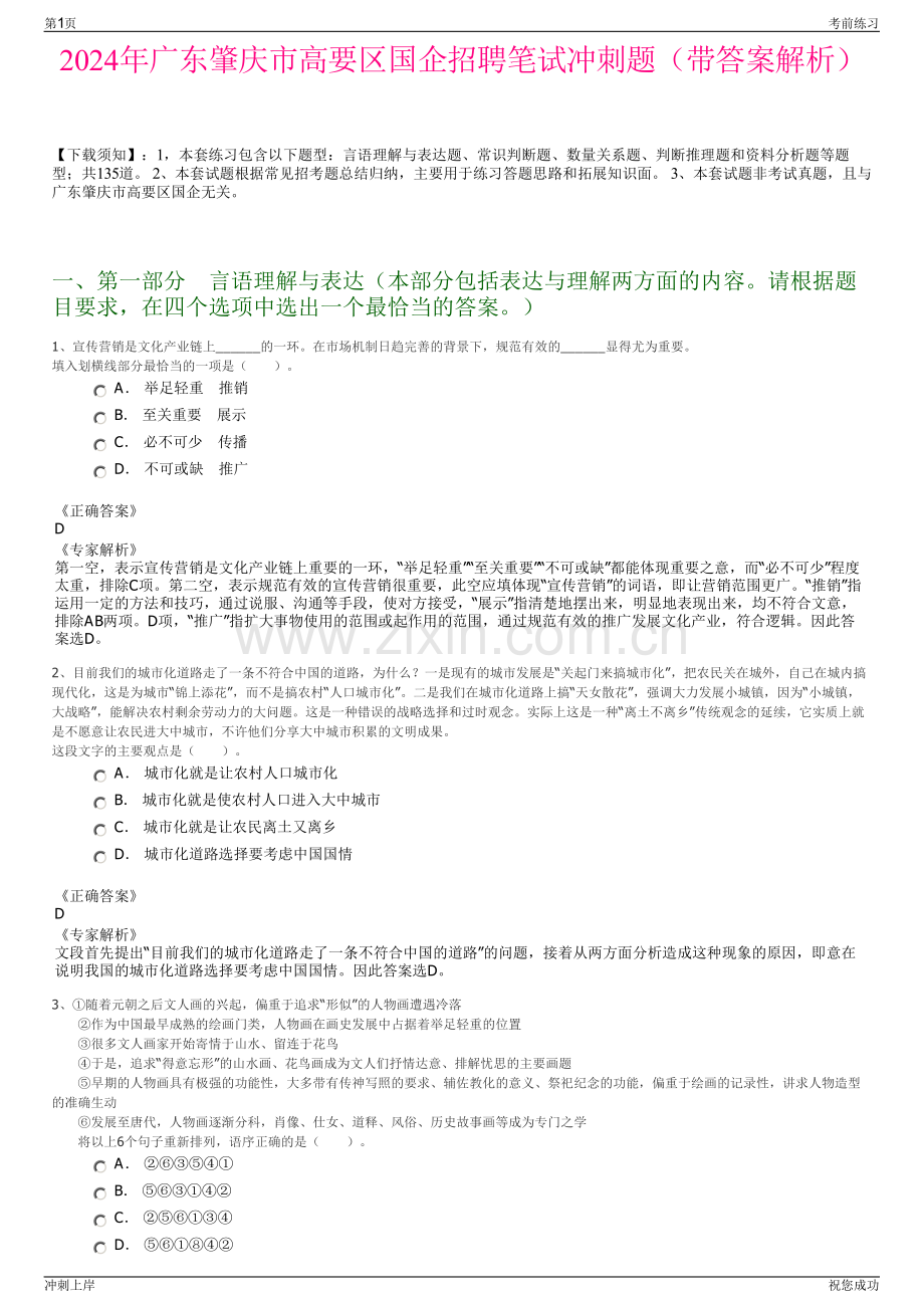 2024年广东肇庆市高要区国企招聘笔试冲刺题（带答案解析）.pdf_第1页