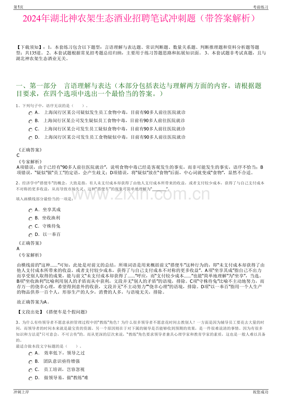 2024年湖北神农架生态酒业招聘笔试冲刺题（带答案解析）.pdf_第1页