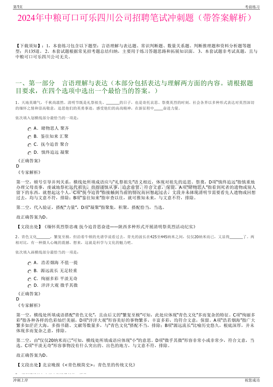 2024年中粮可口可乐四川公司招聘笔试冲刺题（带答案解析）.pdf_第1页