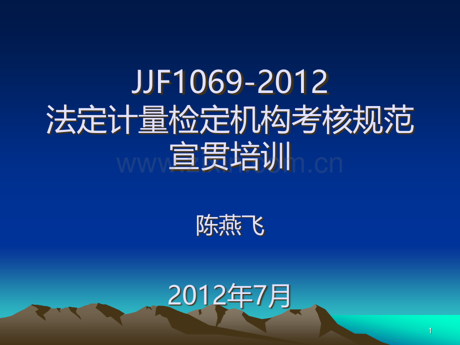 JJF宣贯教材PPT课件.ppt_第1页