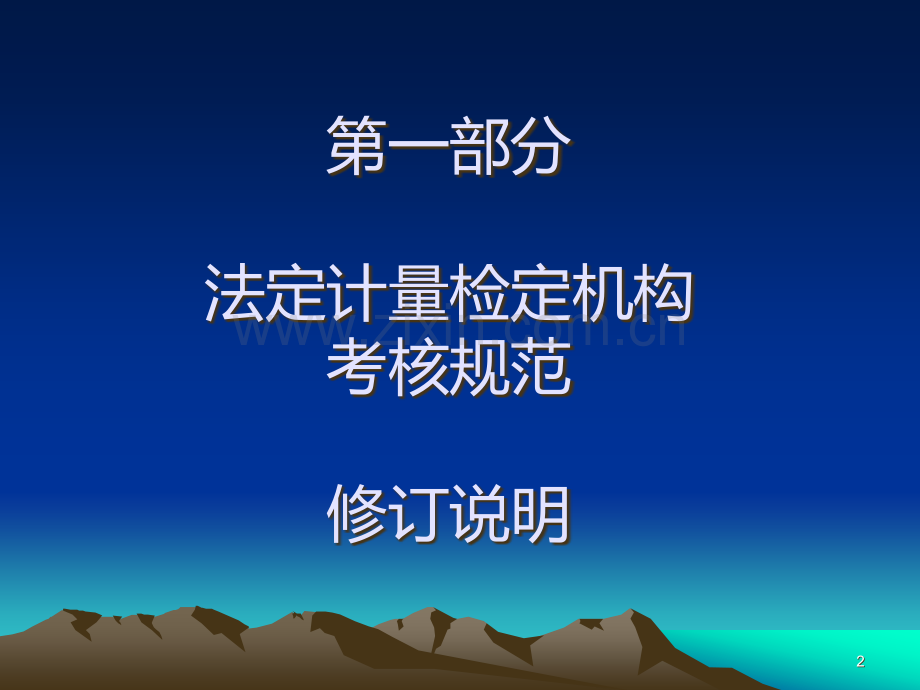 JJF宣贯教材PPT课件.ppt_第2页