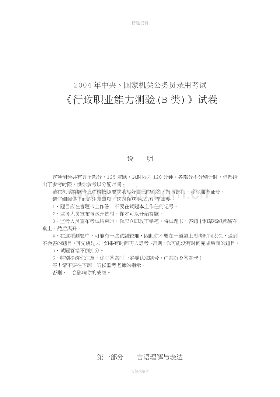 国家公务员考试行测真题B.doc_第1页