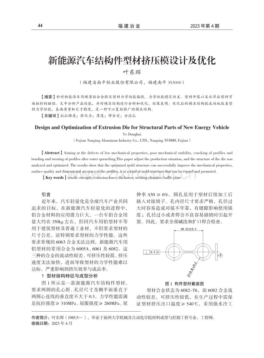 新能源汽车结构件型材挤压模设计及优化.pdf_第1页