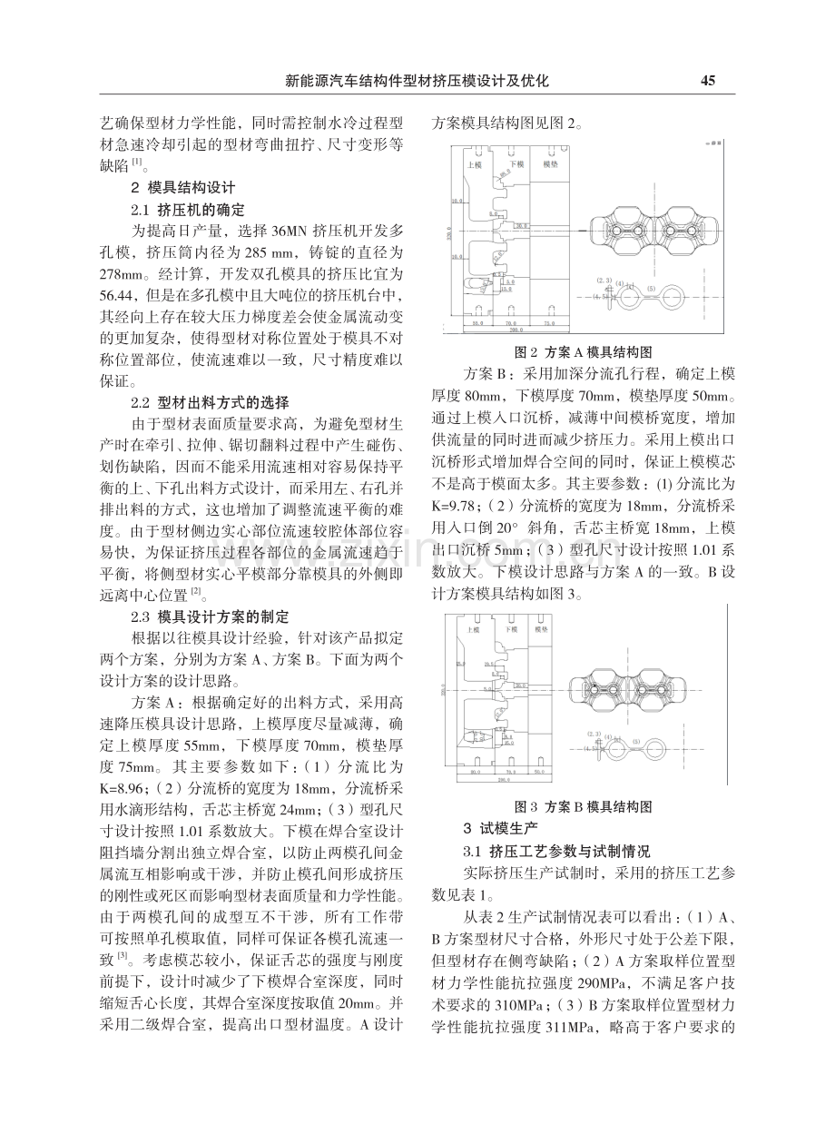 新能源汽车结构件型材挤压模设计及优化.pdf_第2页