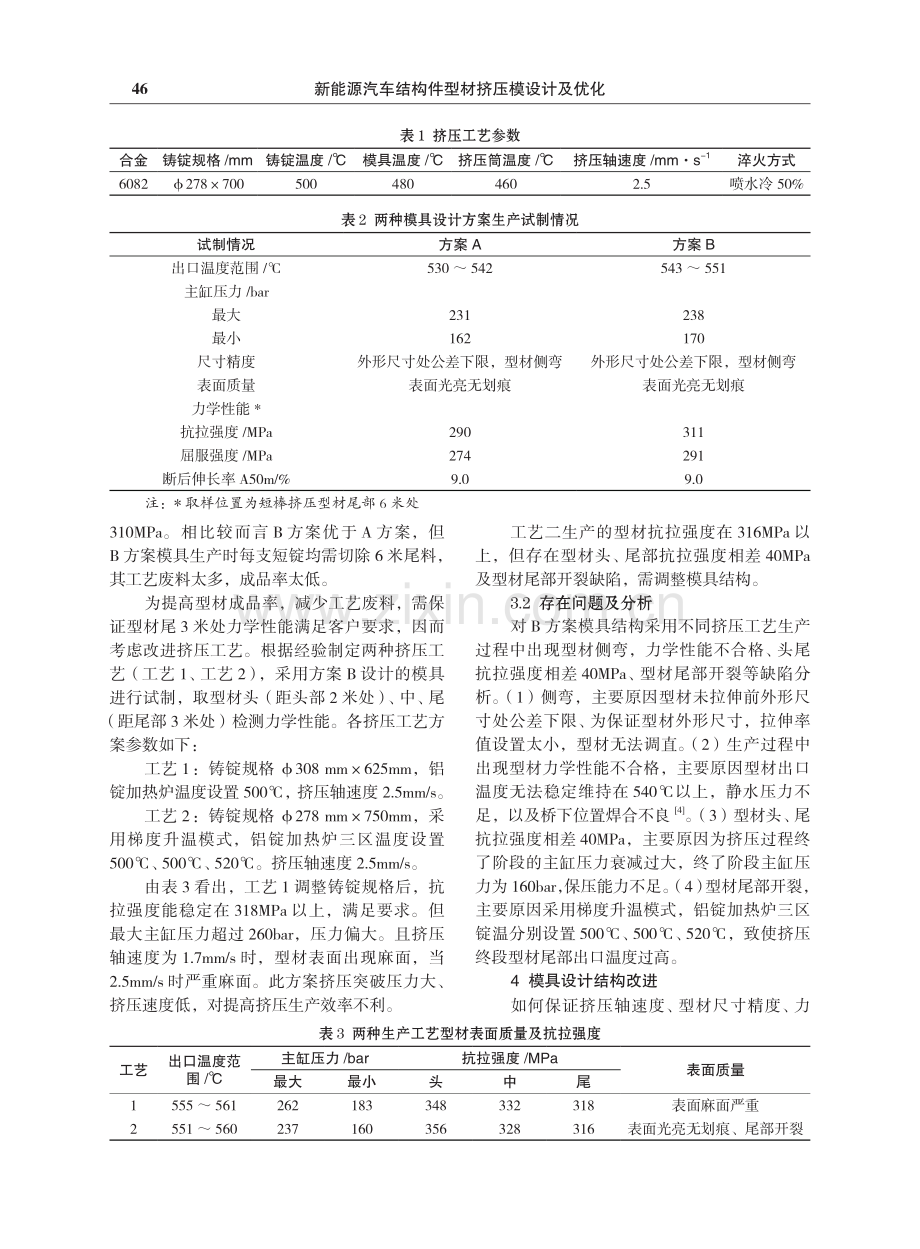 新能源汽车结构件型材挤压模设计及优化.pdf_第3页