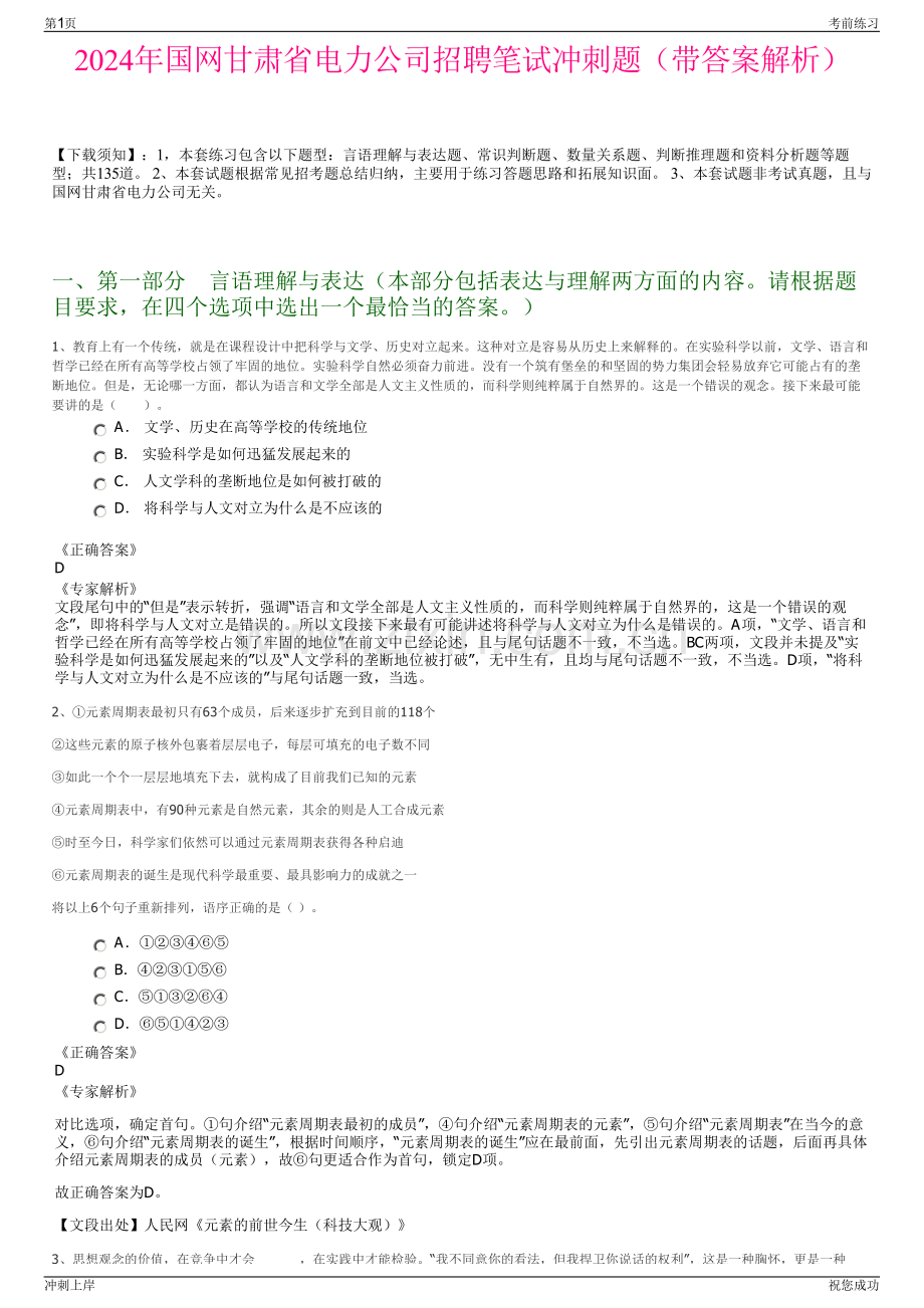 2024年国网甘肃省电力公司招聘笔试冲刺题（带答案解析）.pdf_第1页