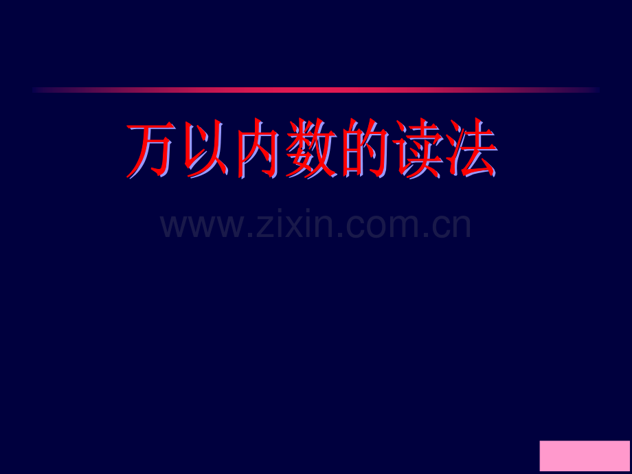 万以内数的读法(课件).ppt_第1页