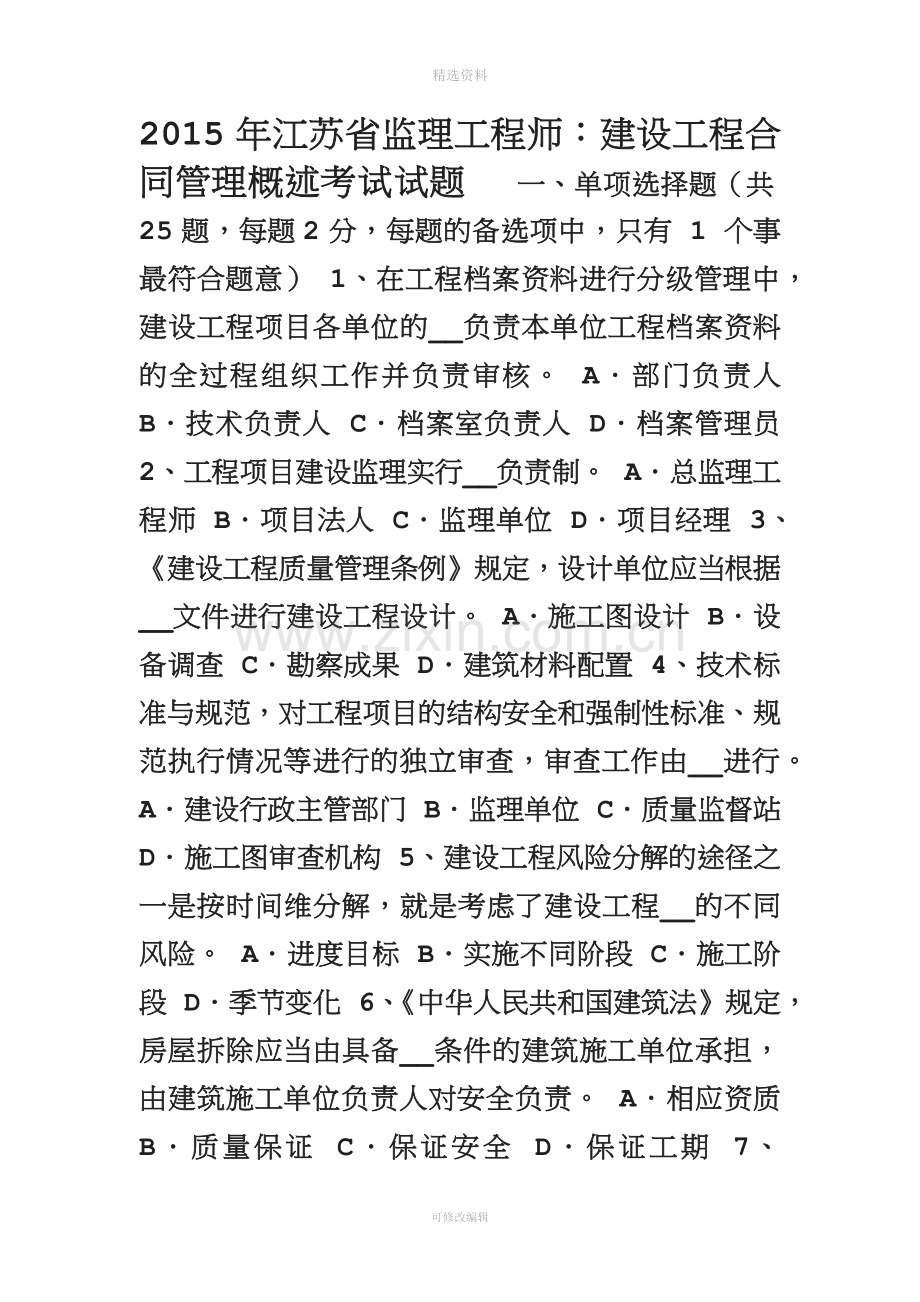 江苏省监理工程师建设工程合同管理概述考试试题.doc_第1页