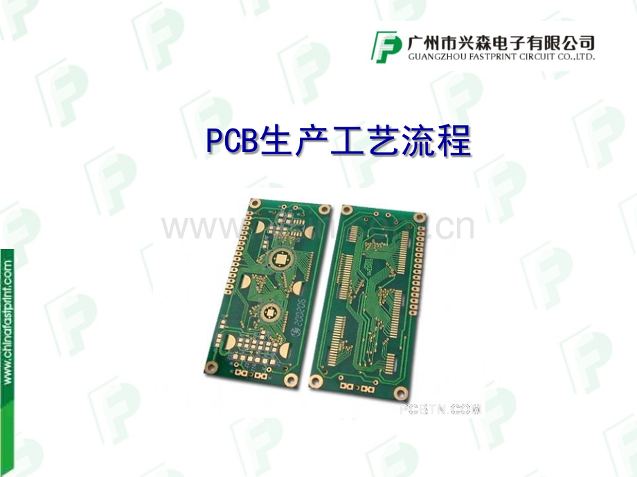 PCB生产工艺流程-经典.ppt_第1页