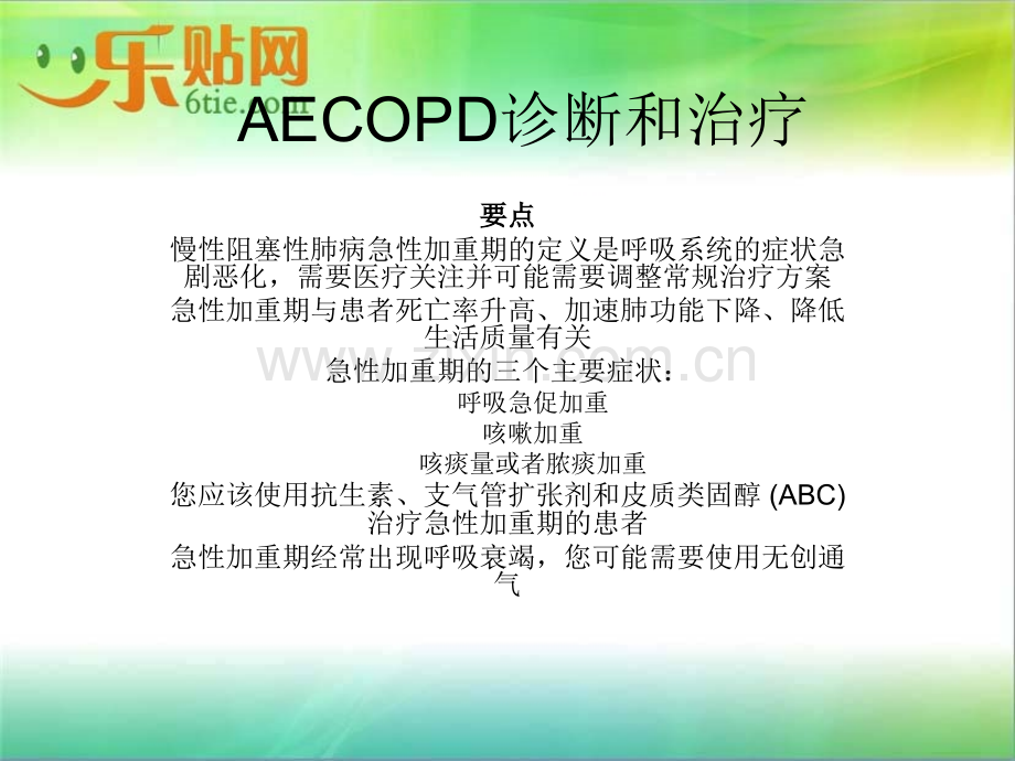 AECOPD诊断和治疗.ppt_第1页