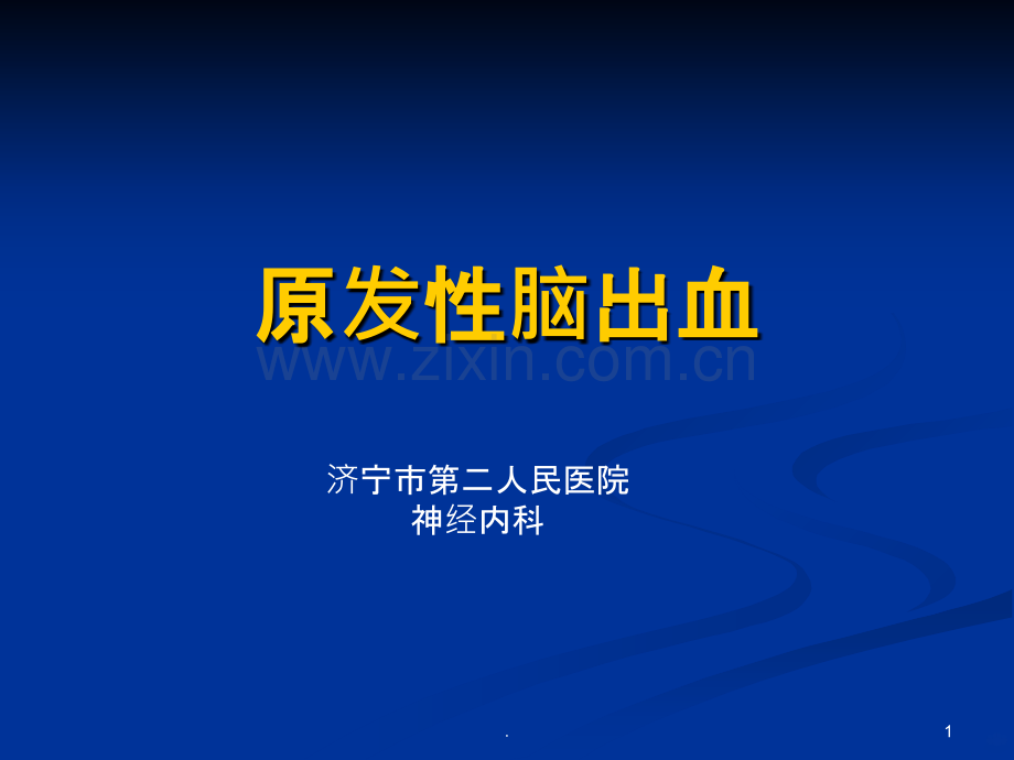 原发性脑出血PPT课件.ppt_第1页