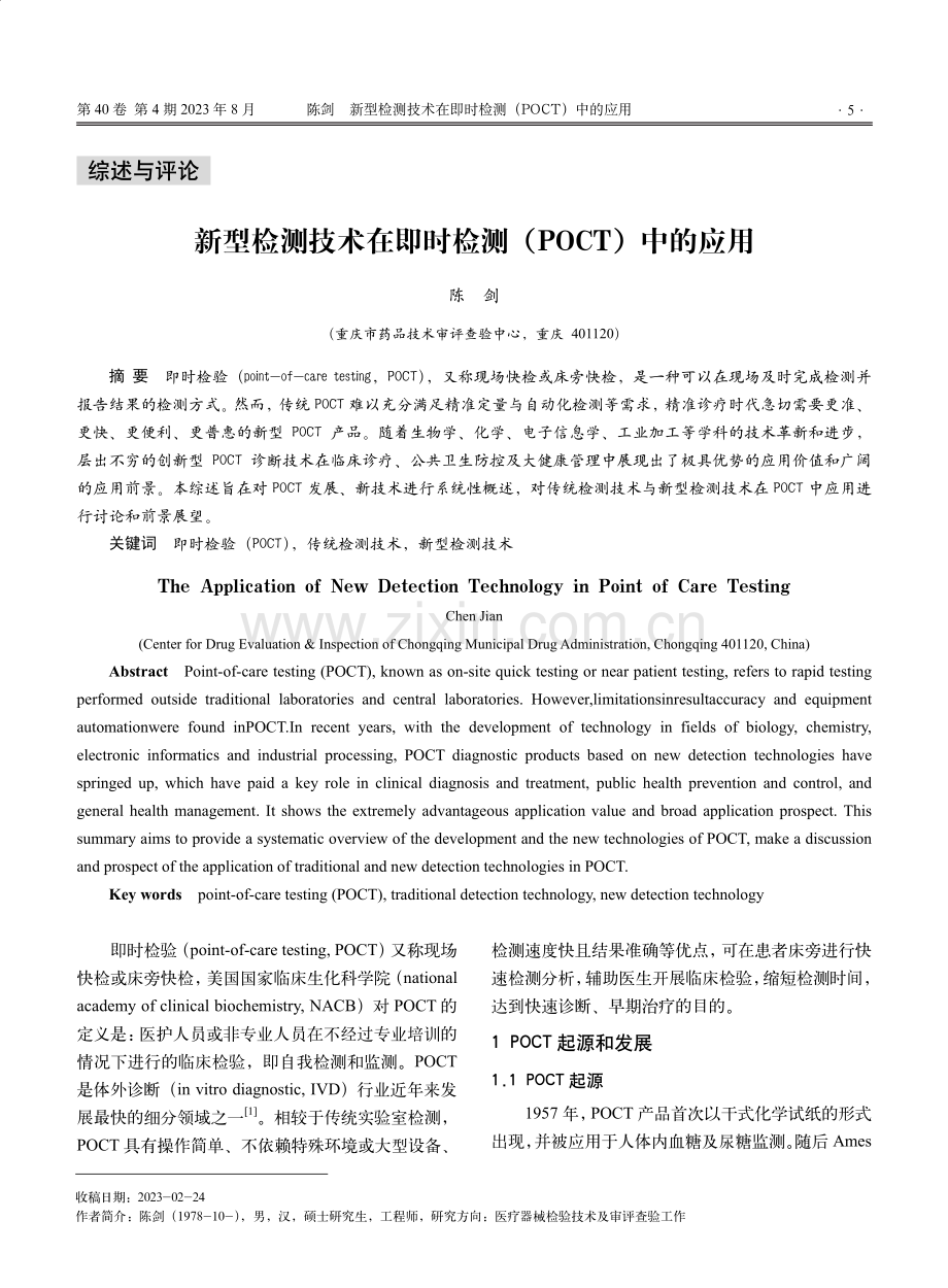 新型检测技术在即时检测（POCT）中的应用.pdf_第1页