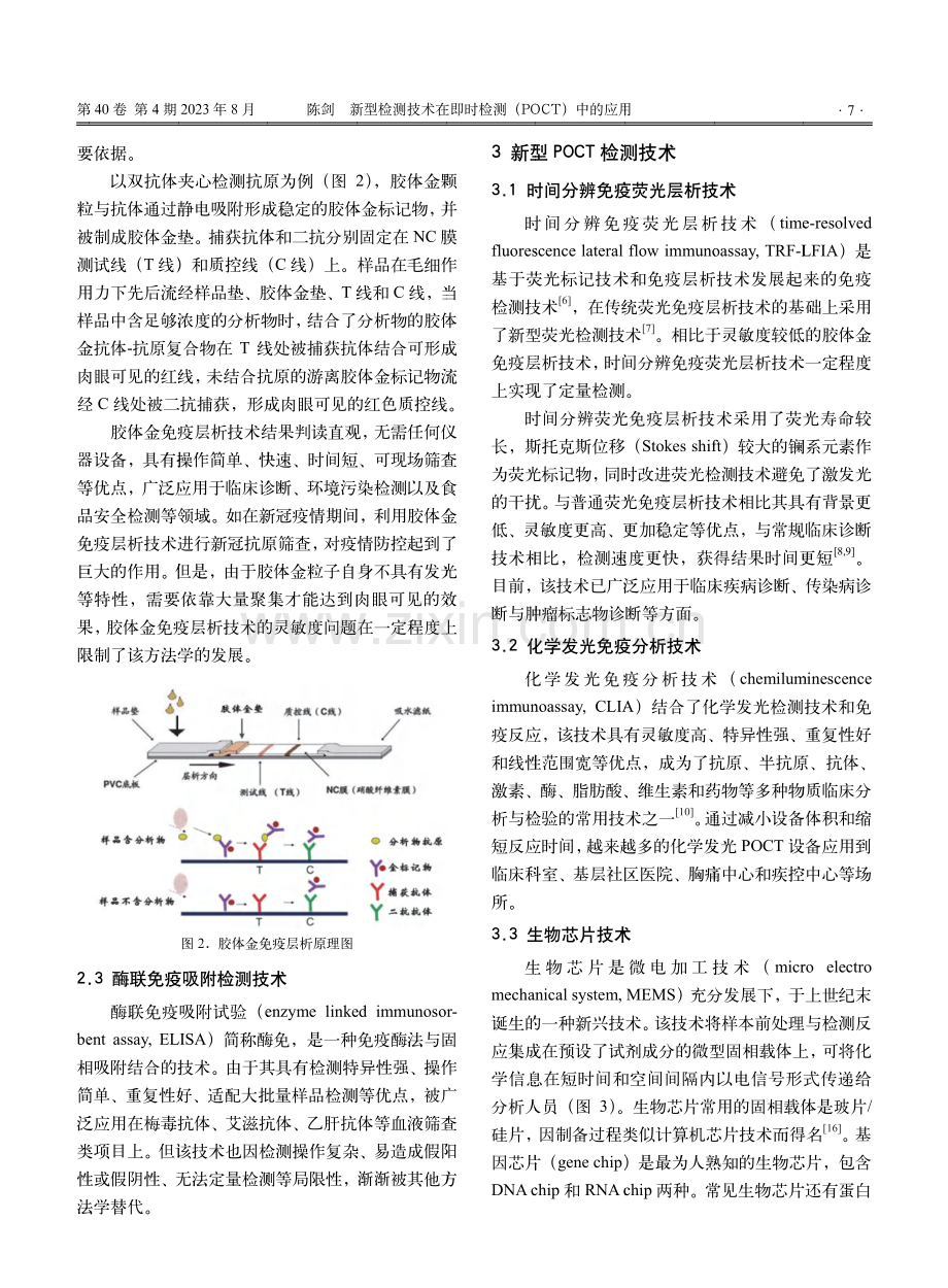 新型检测技术在即时检测（POCT）中的应用.pdf_第3页