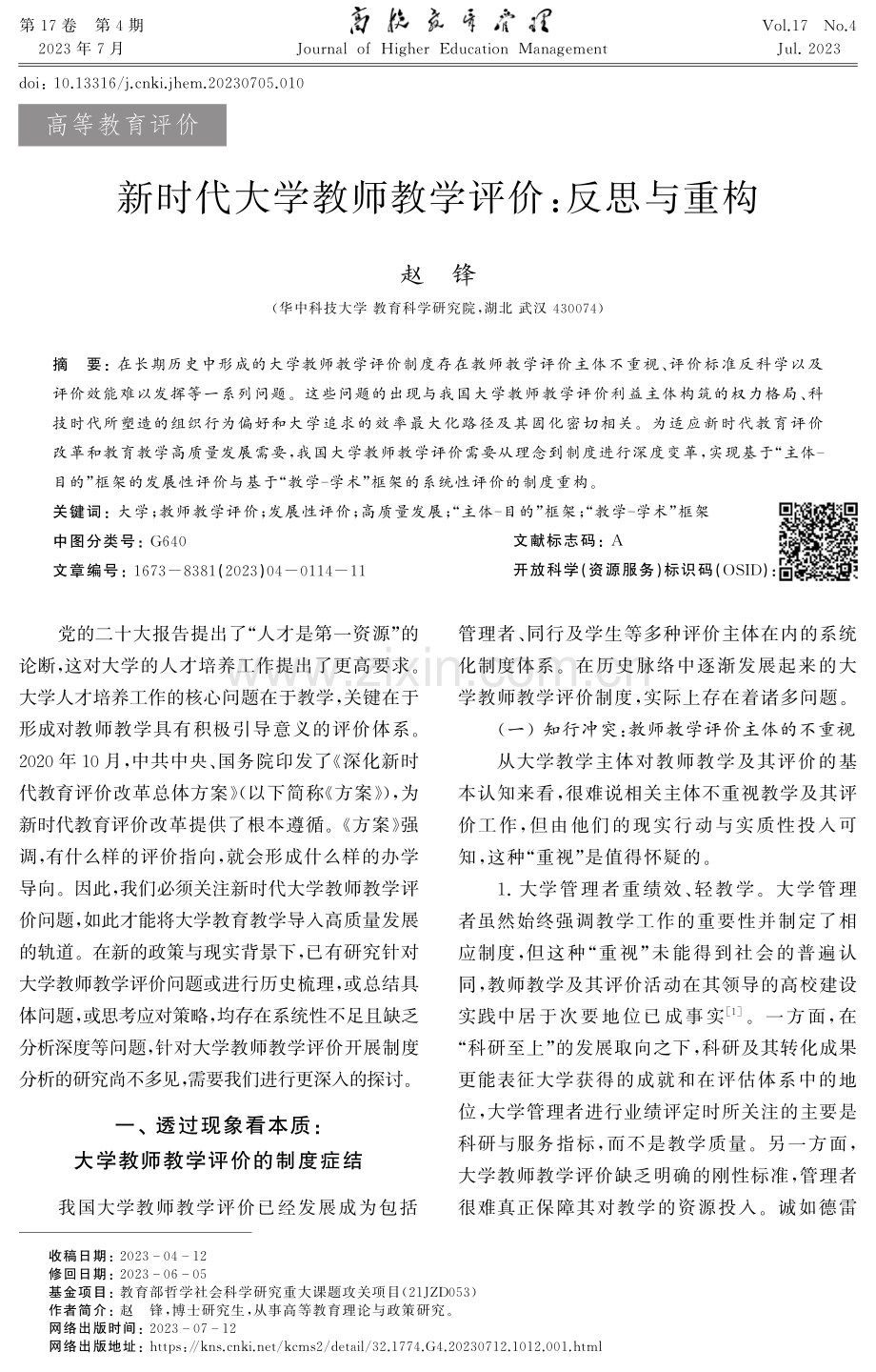 新时代大学教师教学评价：反思与重构.pdf_第1页