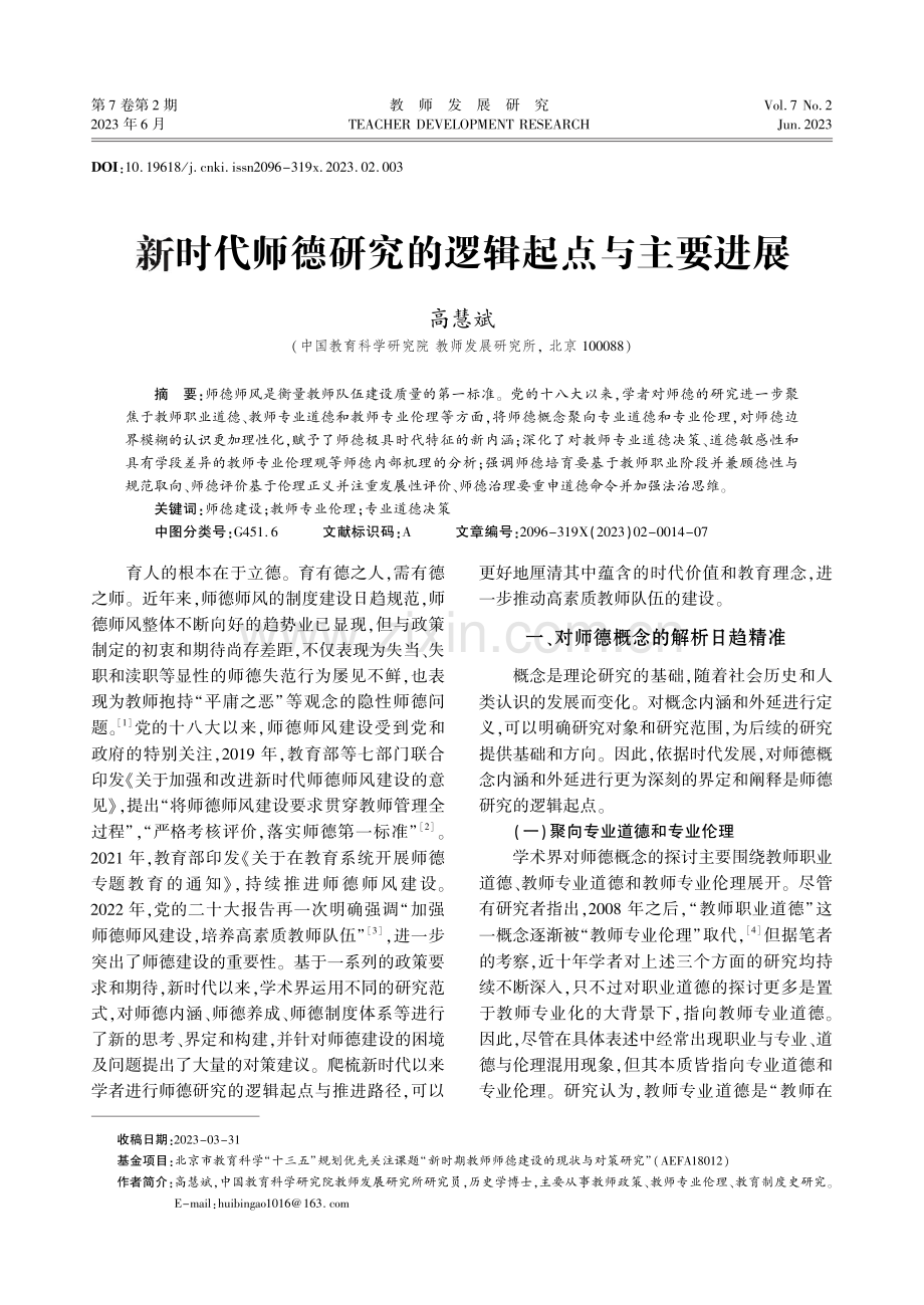 新时代师德研究的逻辑起点与主要进展.pdf_第1页