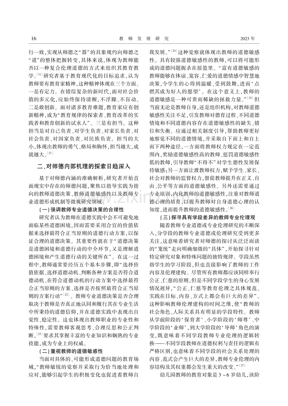 新时代师德研究的逻辑起点与主要进展.pdf_第3页