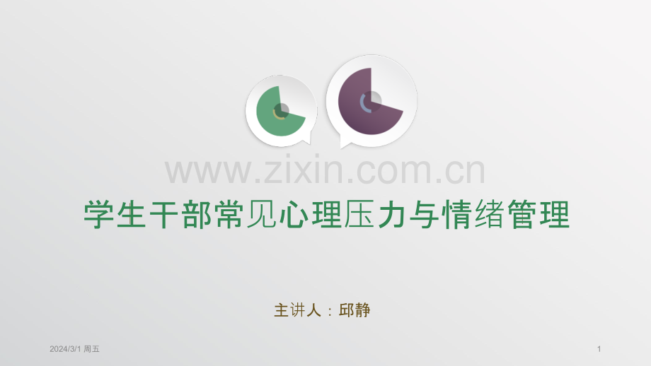 学生干部常见心理压力与情绪管理PPT课件.pptx_第1页