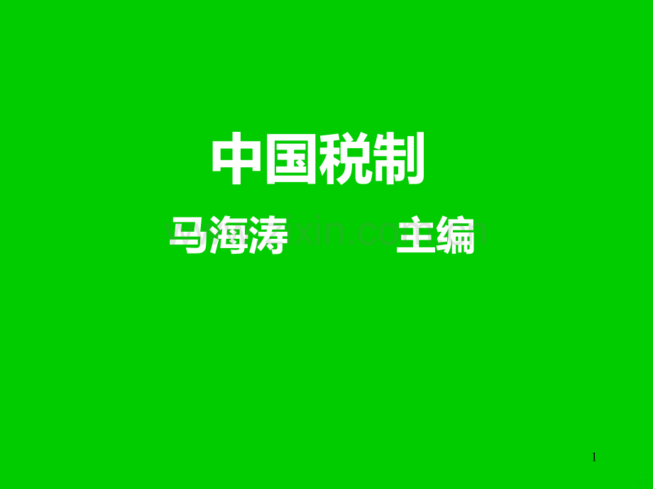 中国人民大学-马海涛-中国税制PPT课件.ppt_第1页