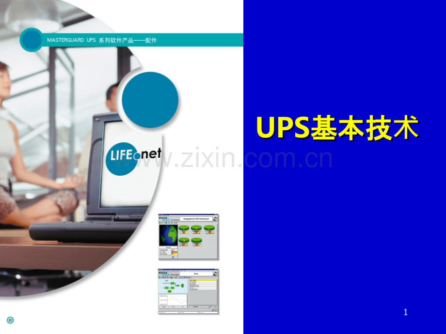 UPS选型基本技术(厂家培训资料)-PPT课件.ppt_第1页