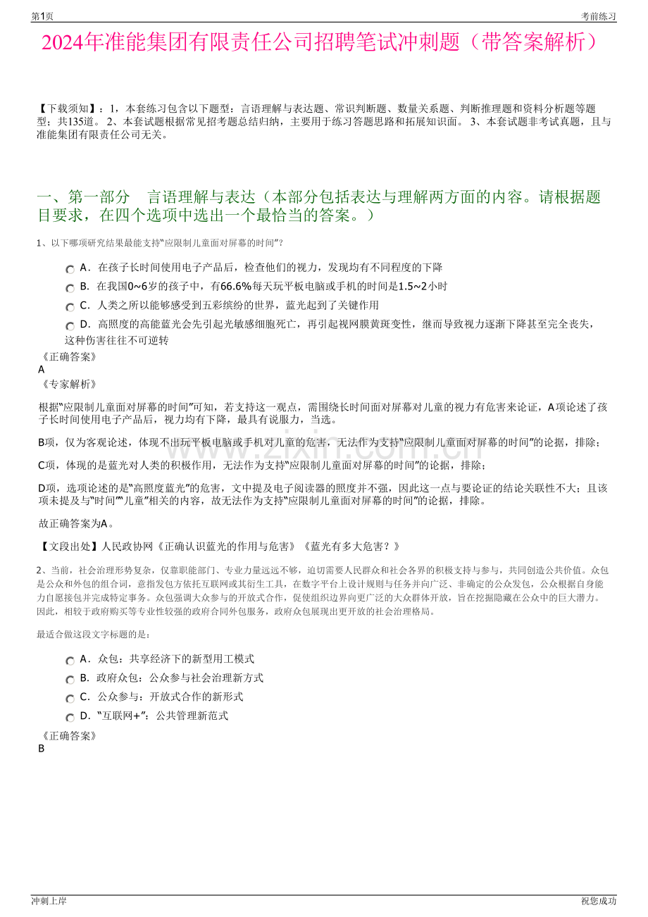 2024年准能集团有限责任公司招聘笔试冲刺题（带答案解析）.pdf_第1页