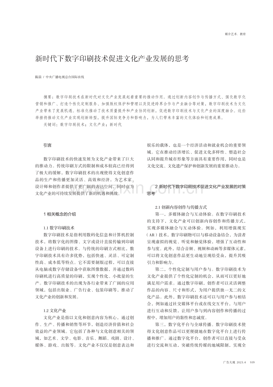 新时代下数字印刷技术促进文化产业发展的思考.pdf_第1页