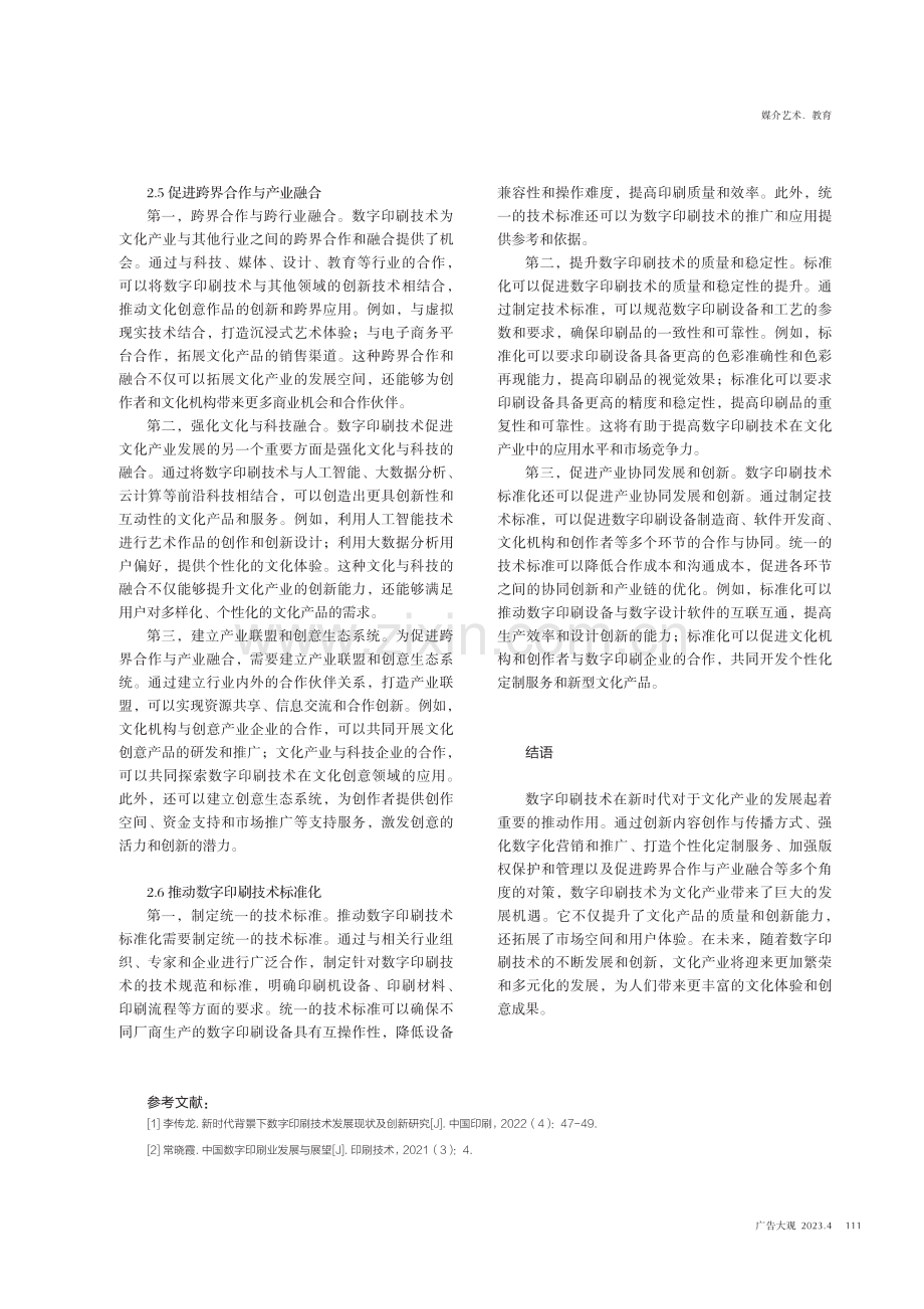 新时代下数字印刷技术促进文化产业发展的思考.pdf_第3页