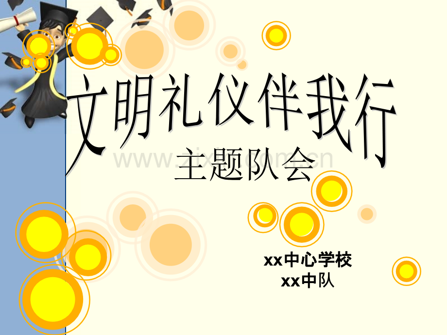 文明礼仪中队会ppt.ppt_第1页