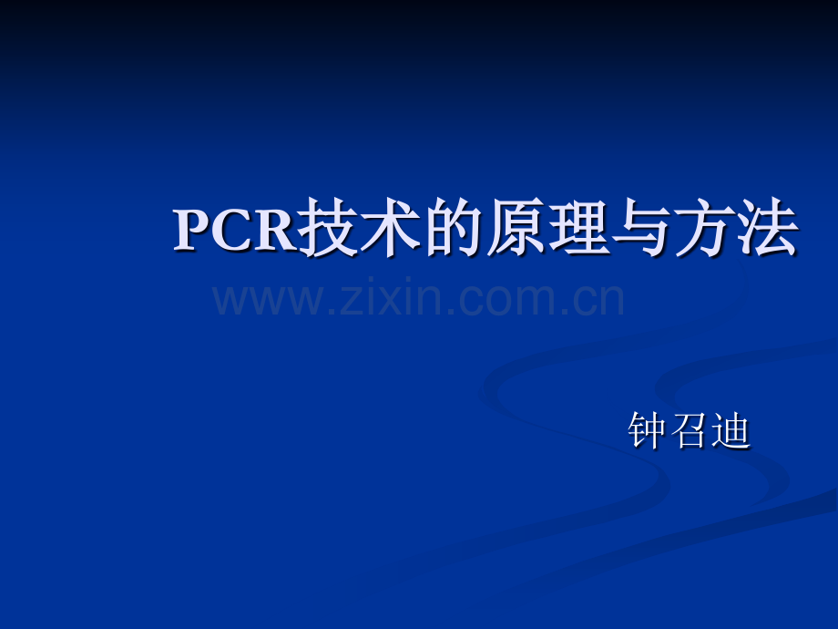 PCR技术的原理与方法.ppt_第1页