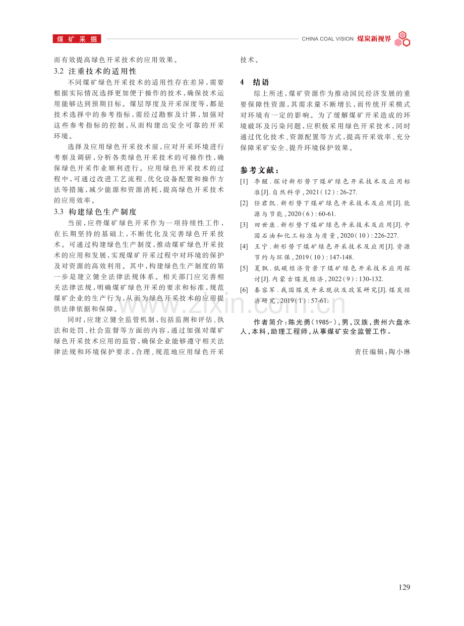 新形势下煤矿绿色开采技术的应用探讨.pdf_第3页