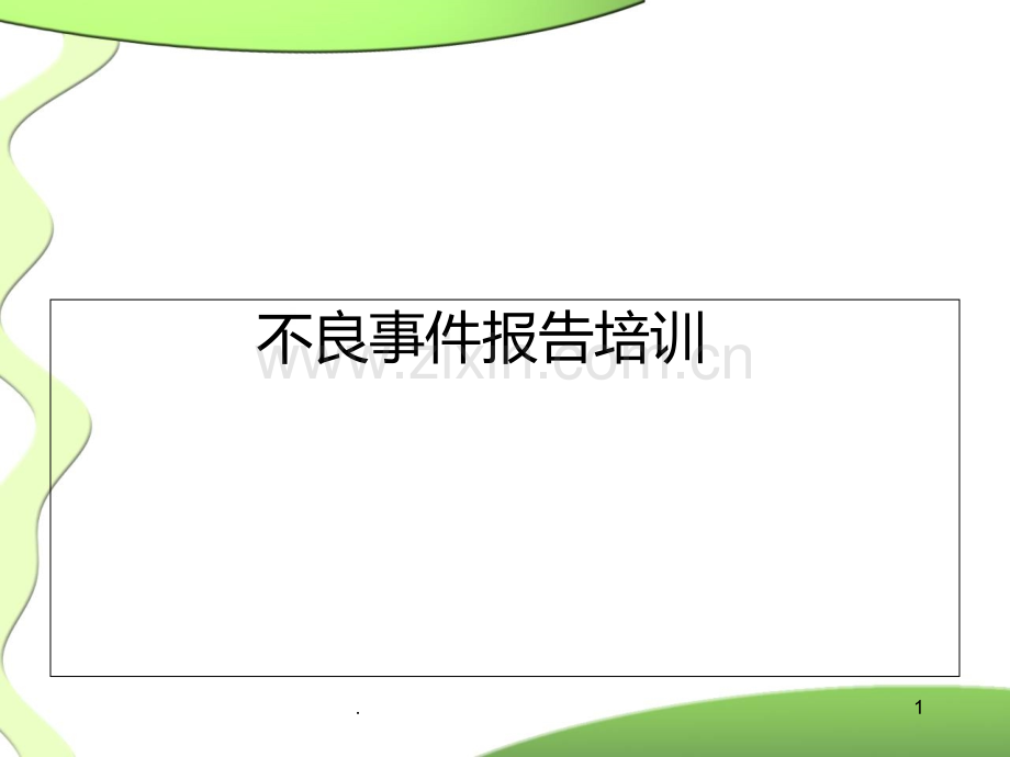 医疗安全不良事件报告培训PPT课件.ppt_第1页