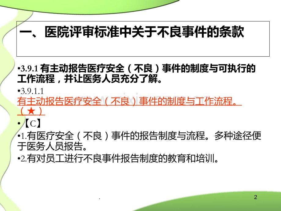 医疗安全不良事件报告培训PPT课件.ppt_第2页