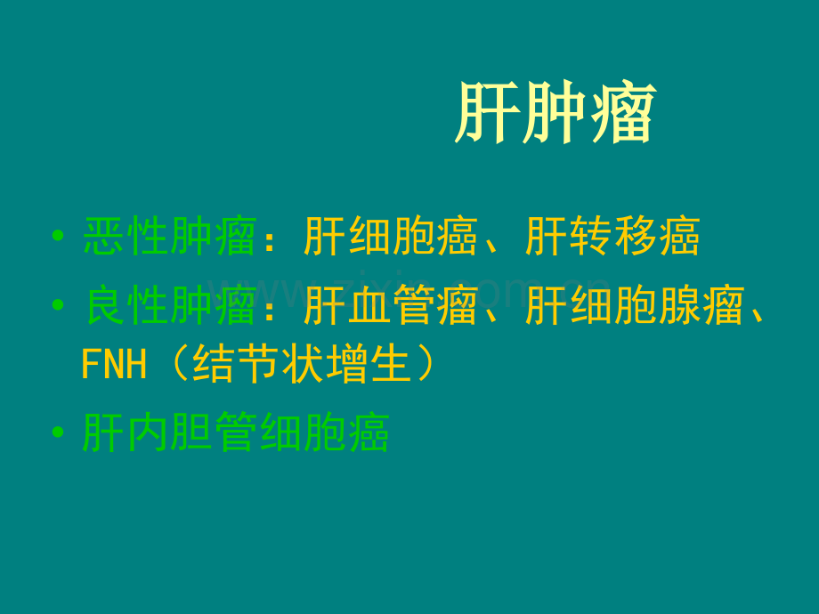 肝疾病影像.ppt_第1页